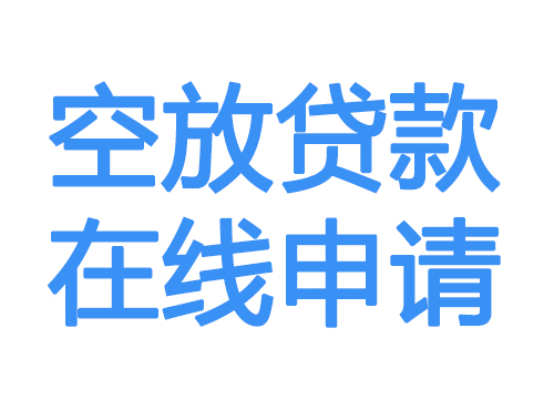 南平空放借款申请
